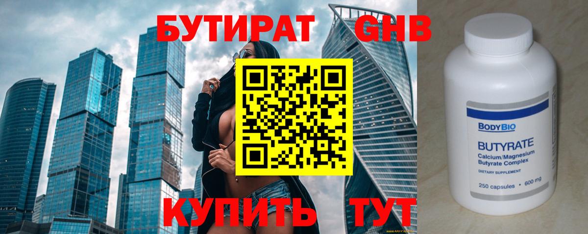 Бутират 99% Новочебоксарск
